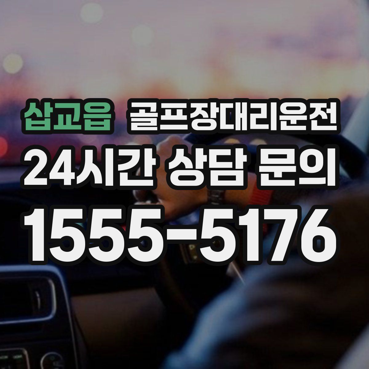 골프장대리운전