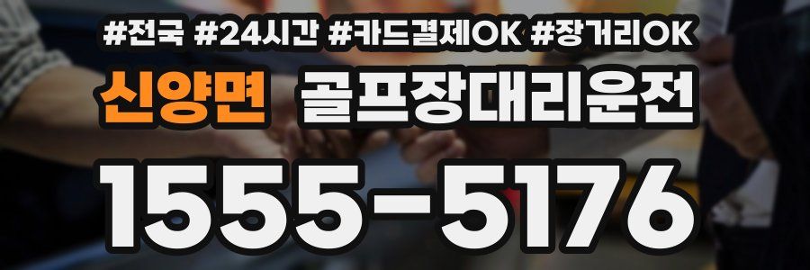 신양면 골프장대리운전