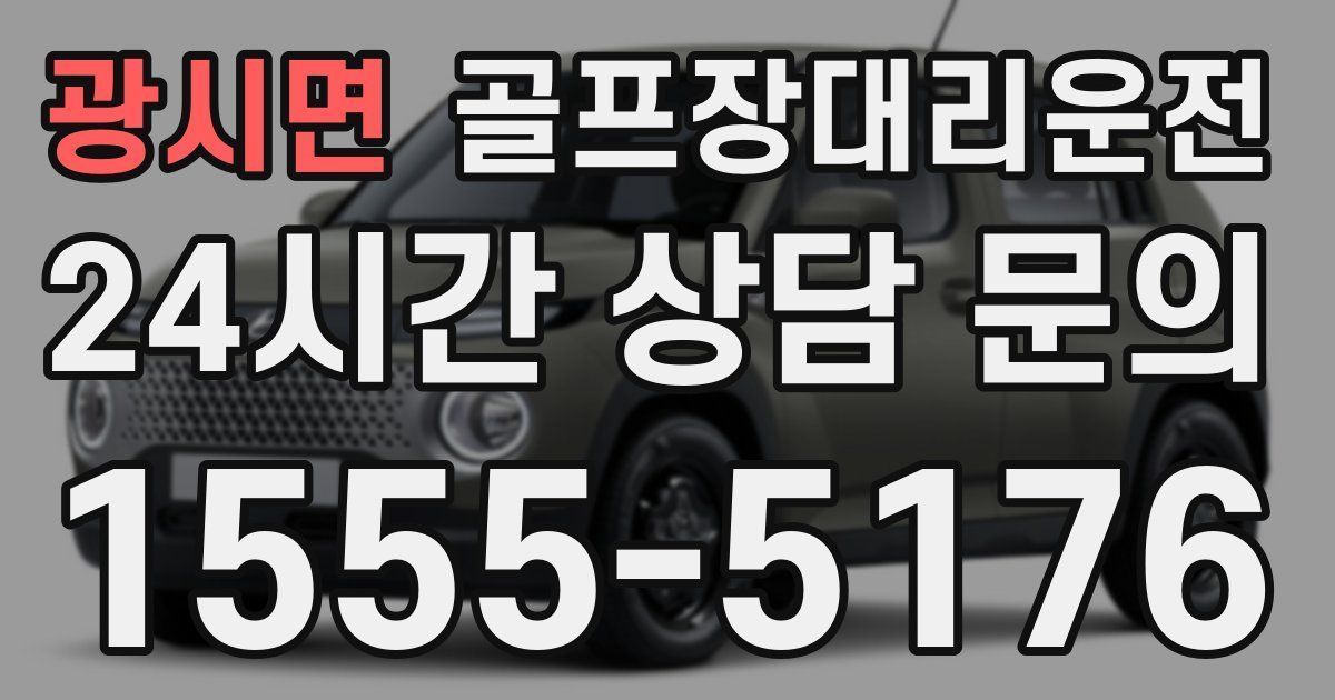 골프장대리운전 서비스