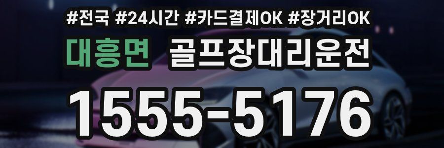 대흥면 골프장대리운전