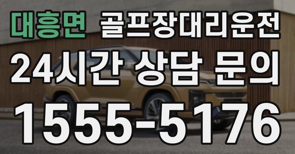 골프장대리운전 서비스