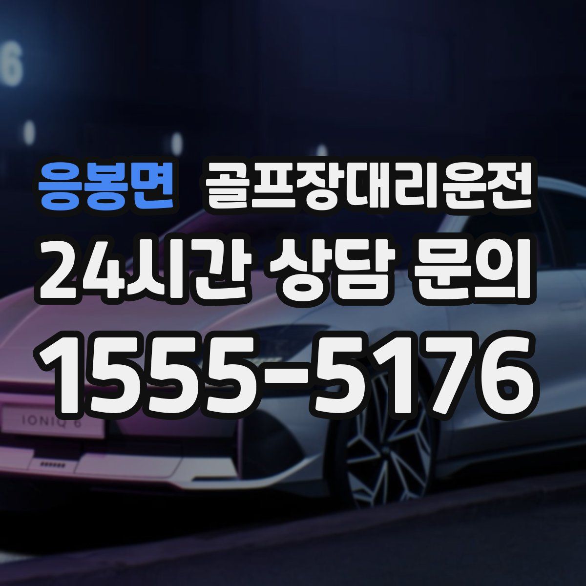 골프장대리운전