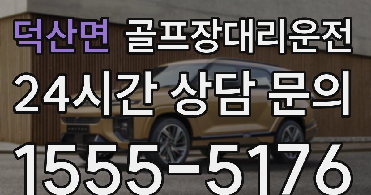 골프장대리운전 서비스