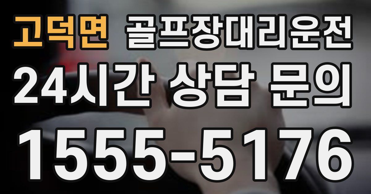 골프장대리운전 서비스