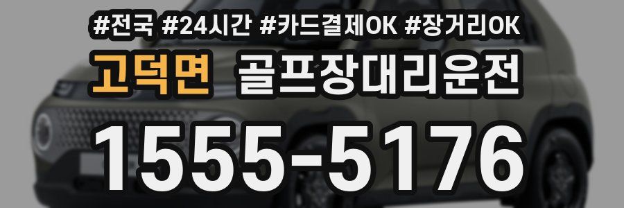 고덕면 골프장대리운전
