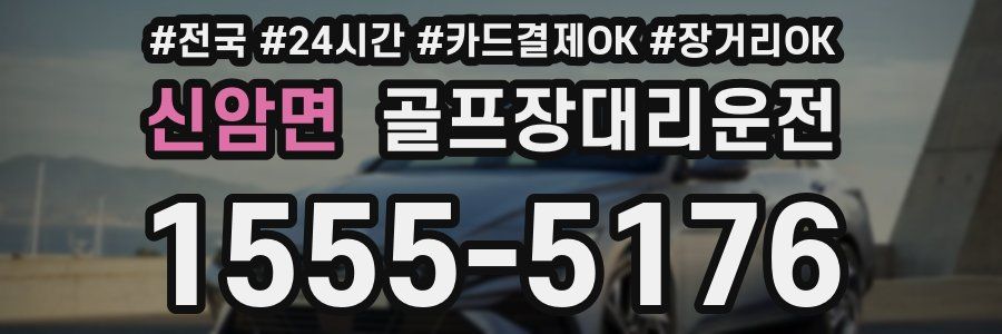 신암면 골프장대리운전