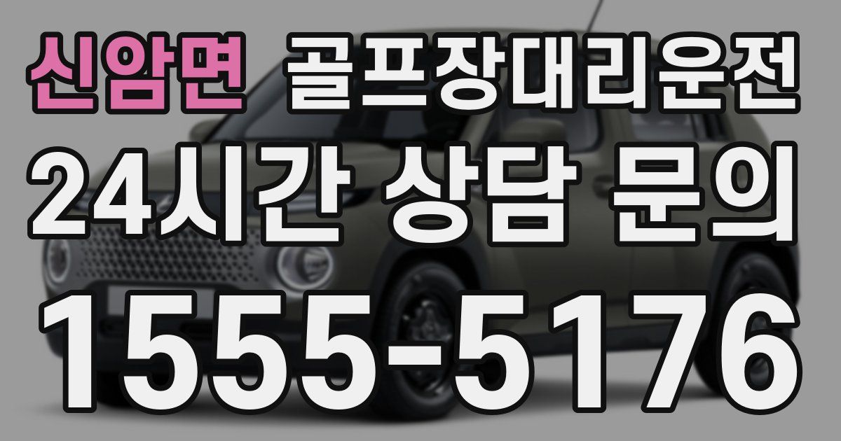 골프장대리운전 서비스
