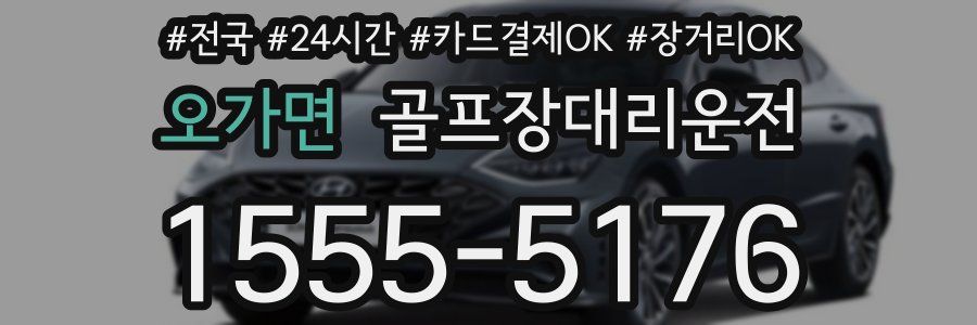 오가면 골프장대리운전