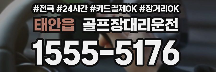 태안읍 골프장대리운전