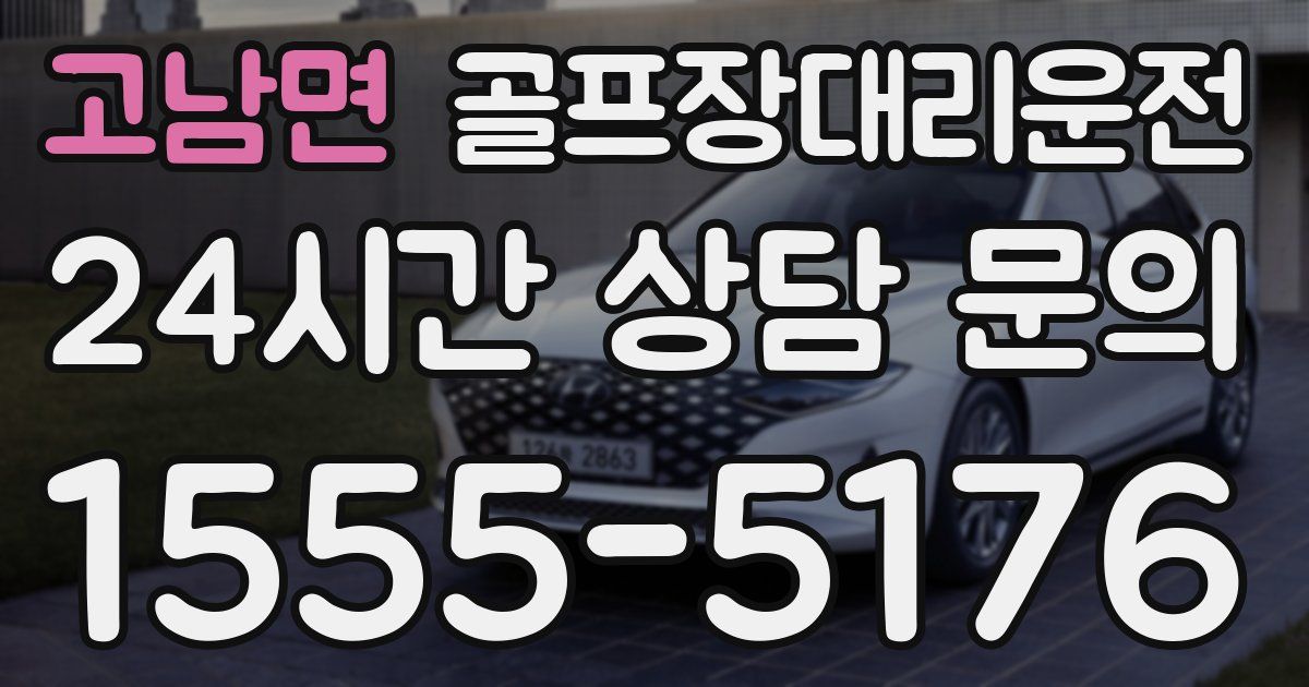 골프장대리운전 서비스