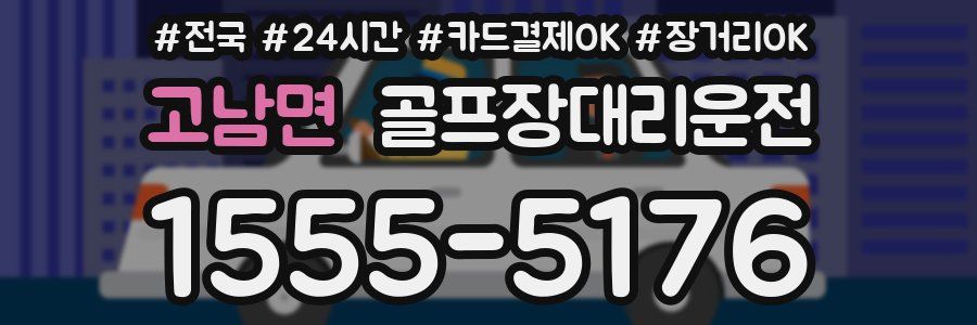 고남면 골프장대리운전