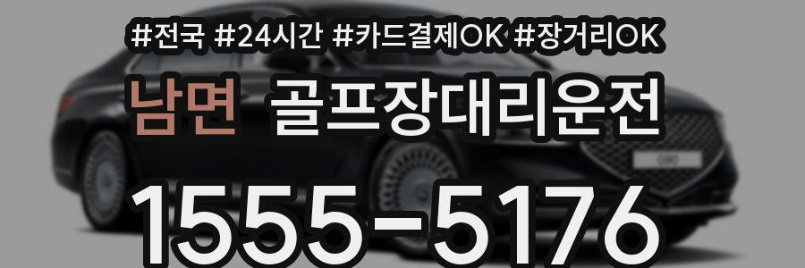 남면 골프장대리운전
