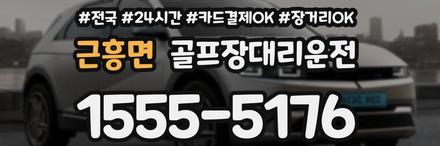 근흥면 골프장대리운전