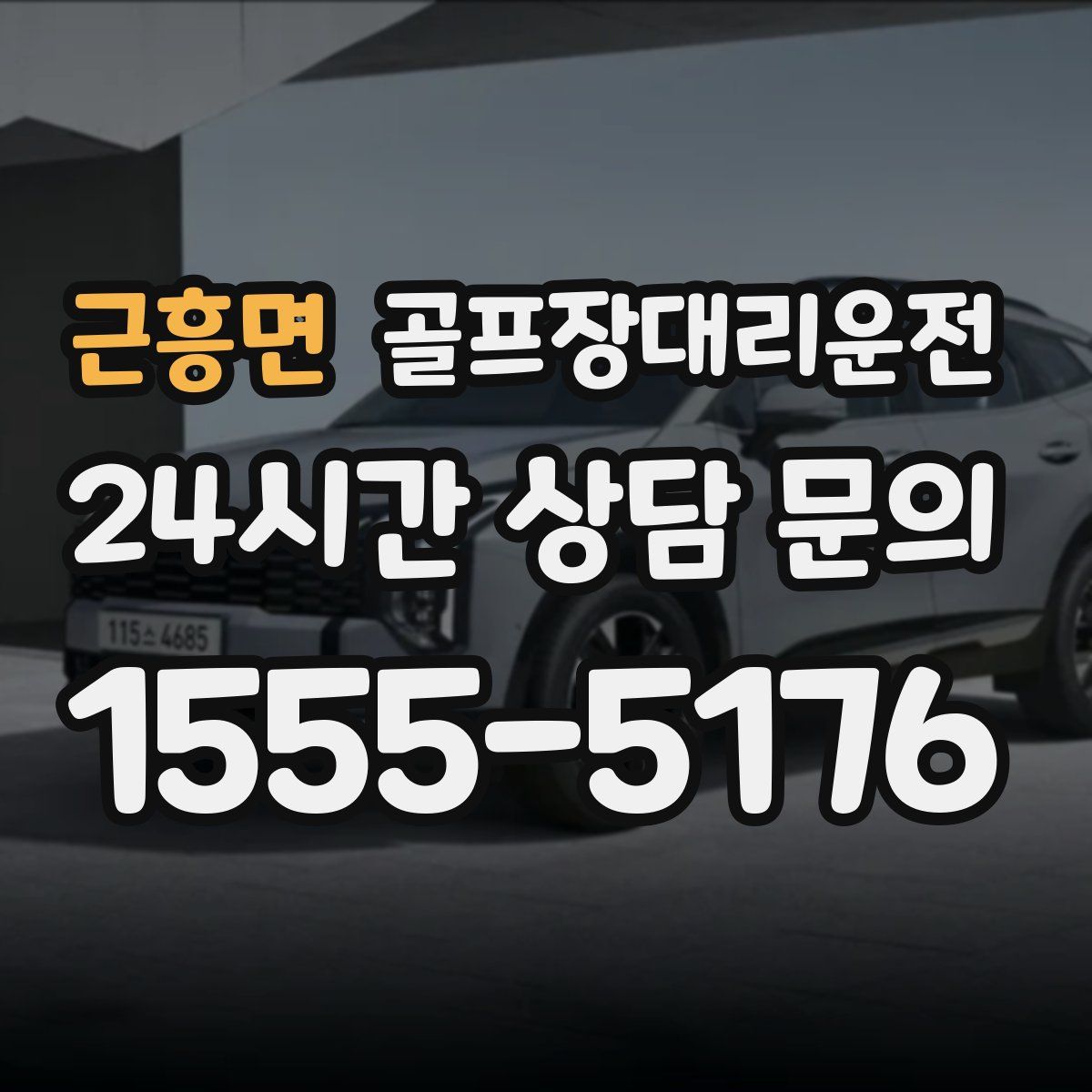 골프장대리운전