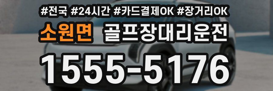 소원면 골프장대리운전