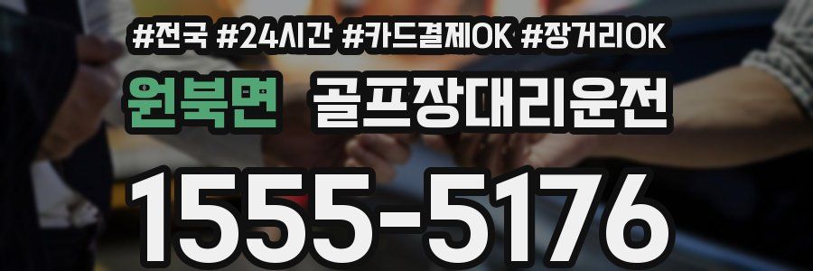 원북면 골프장대리운전