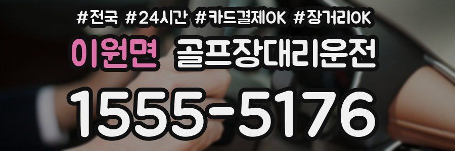이원면 골프장대리운전
