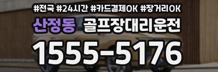 산정동 골프장대리운전