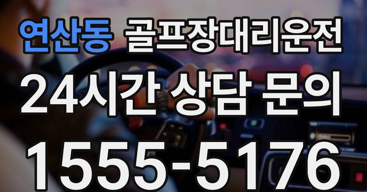 골프장대리운전 서비스