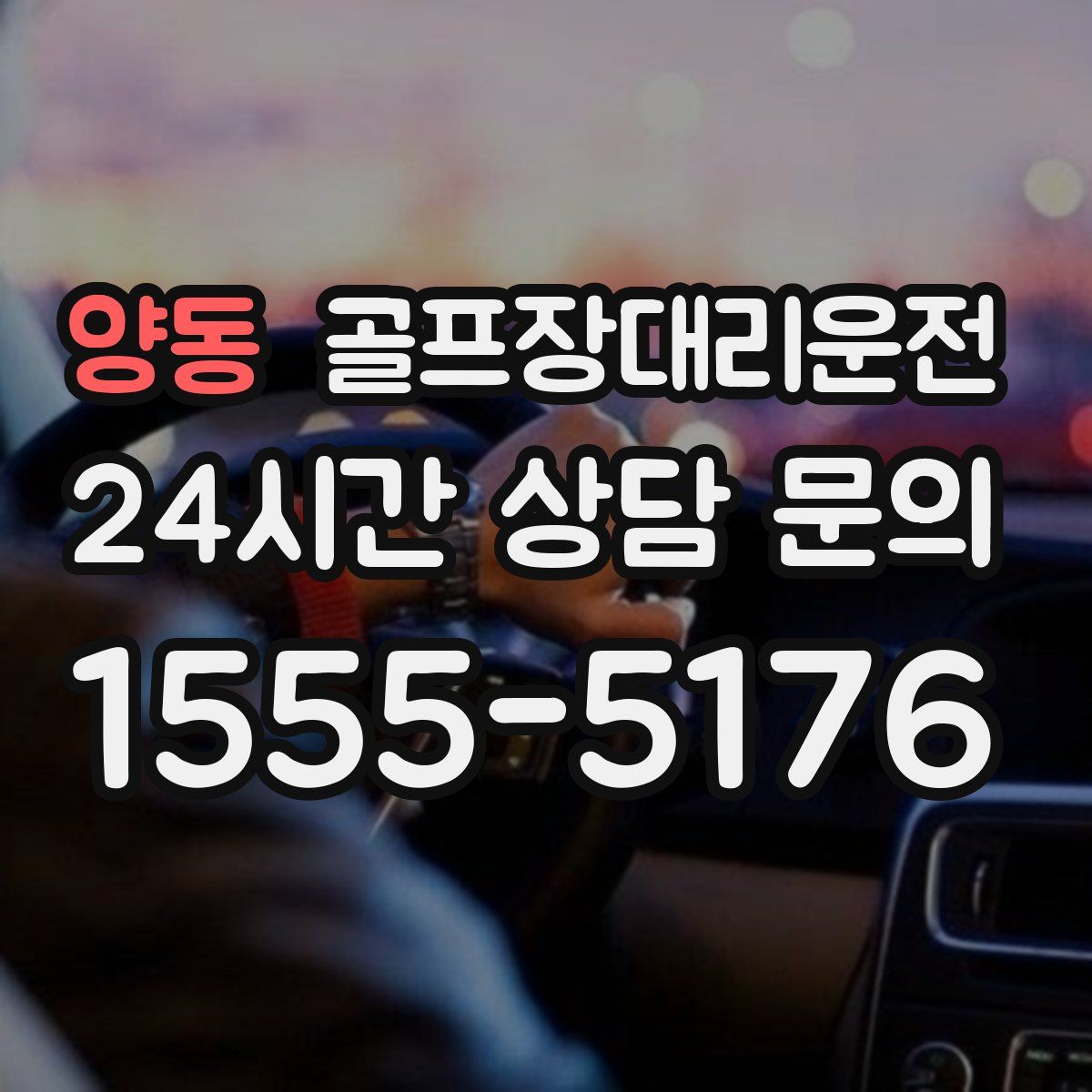 골프장대리운전