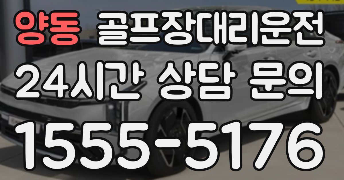 골프장대리운전 서비스