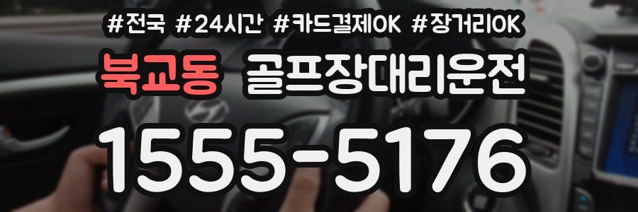 북교동 골프장대리운전