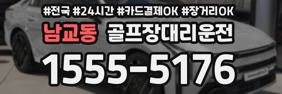 남교동 골프장대리운전