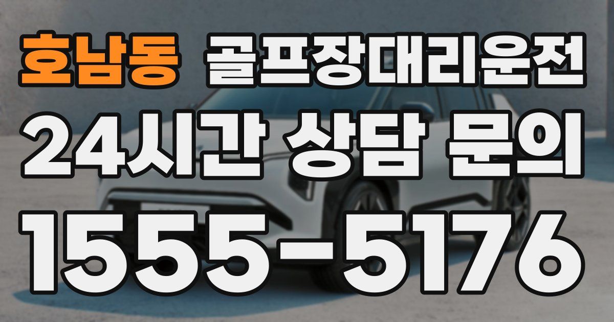 골프장대리운전 서비스