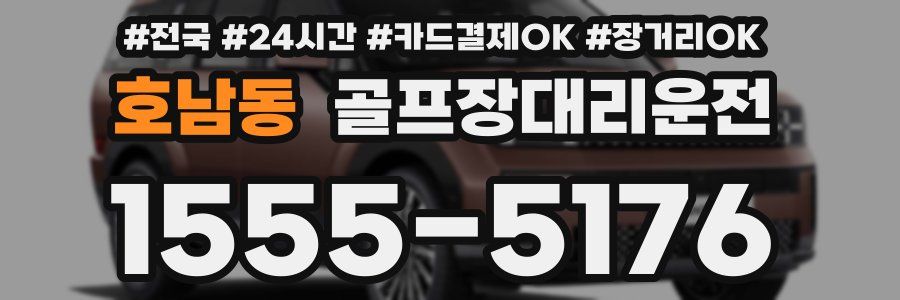 호남동 골프장대리운전