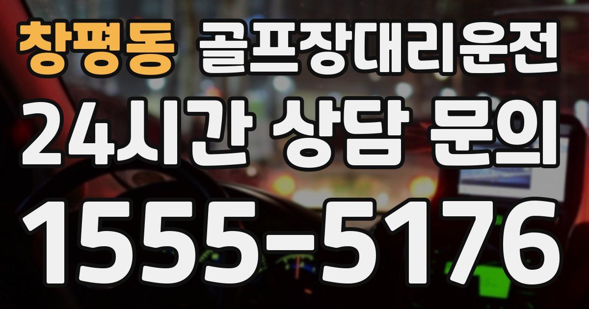 골프장대리운전 서비스