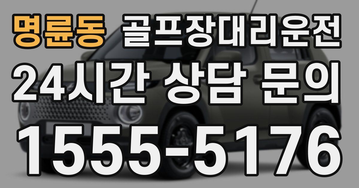골프장대리운전 서비스