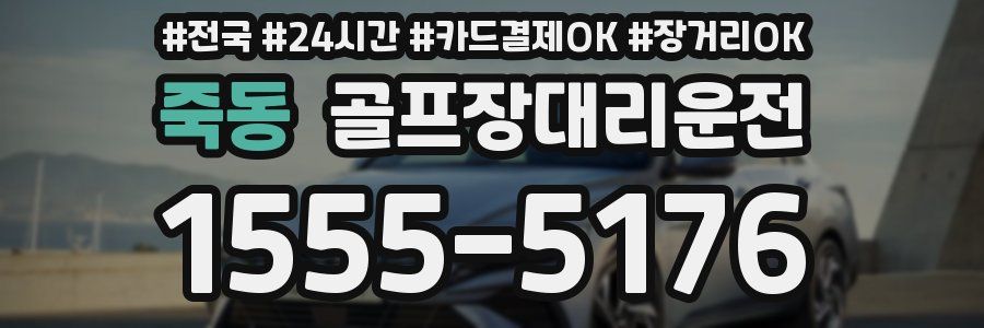 죽동 골프장대리운전