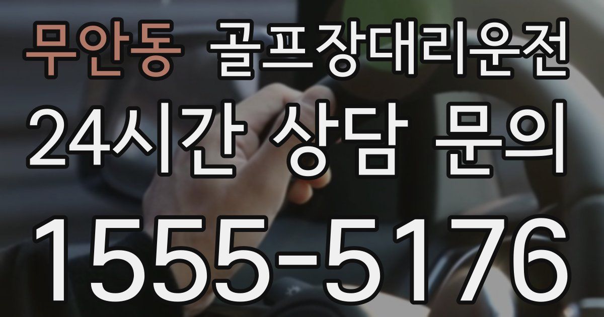 골프장대리운전 서비스