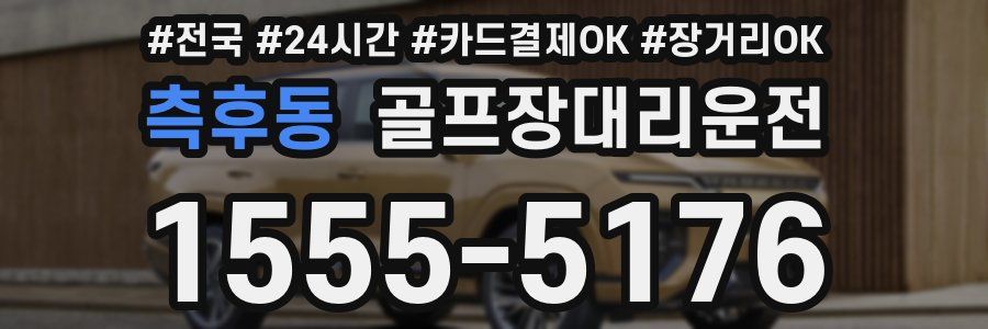 측후동 골프장대리운전