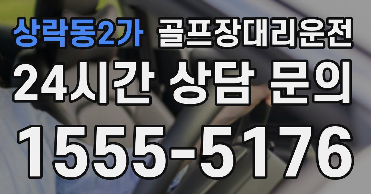 골프장대리운전 서비스