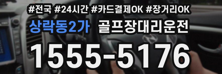 상락동2가 골프장대리운전
