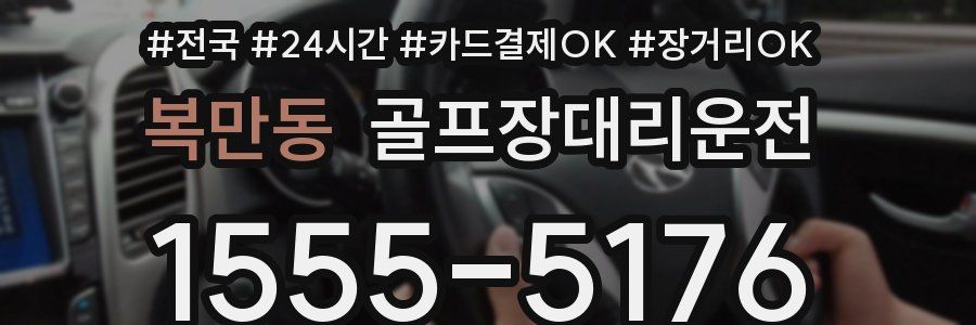 복만동 골프장대리운전