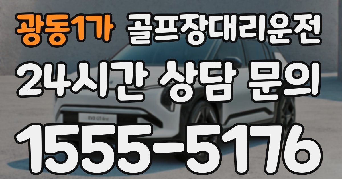 골프장대리운전 서비스