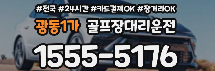 광동1가 골프장대리운전