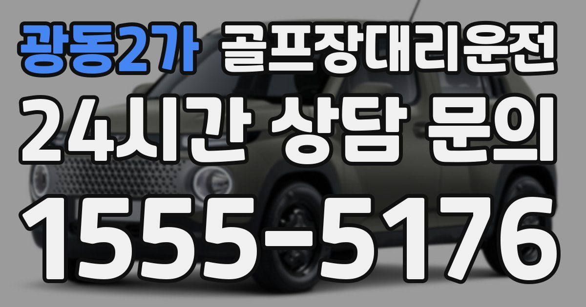 골프장대리운전 서비스