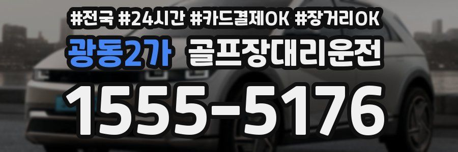 광동2가 골프장대리운전