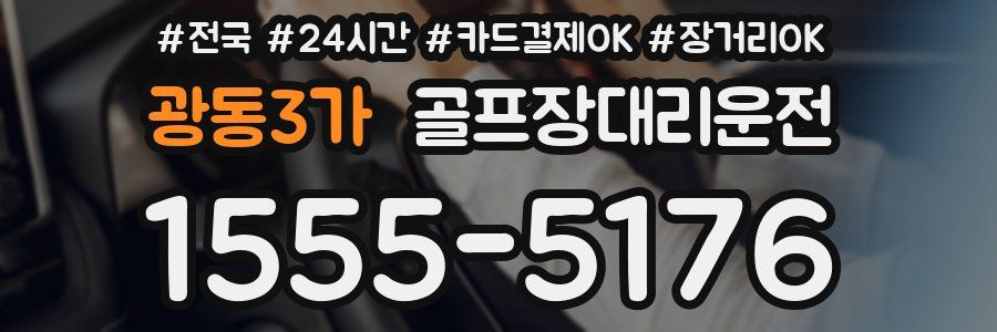 광동3가 골프장대리운전