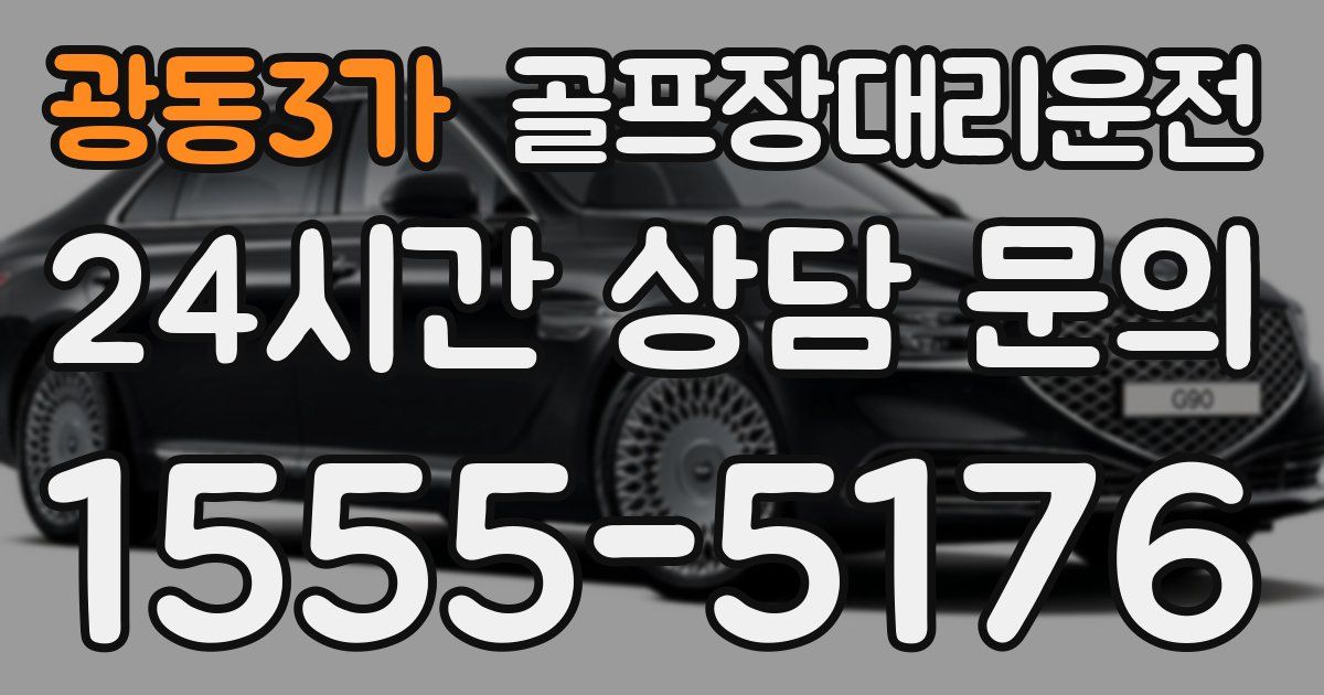 골프장대리운전 서비스