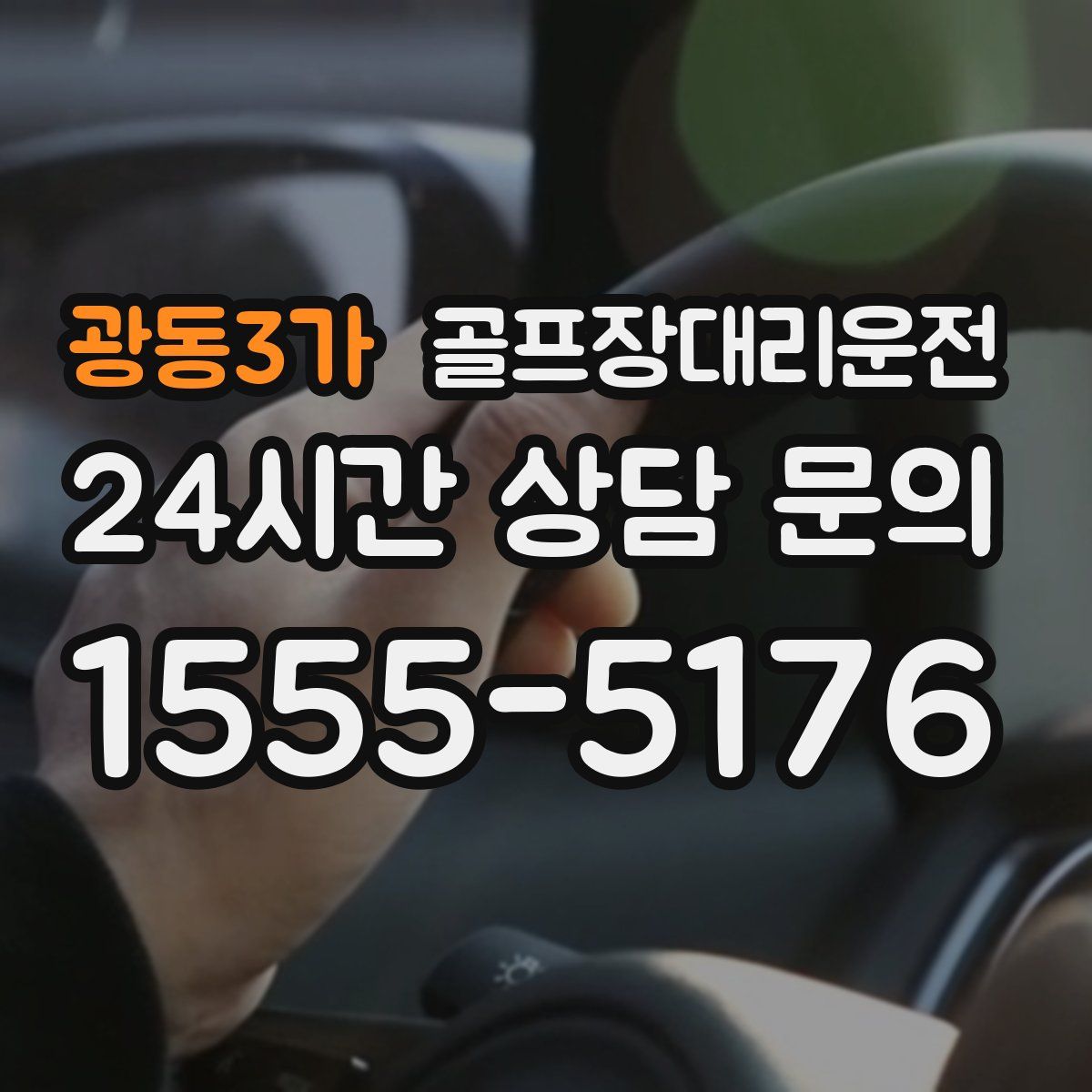 골프장대리운전