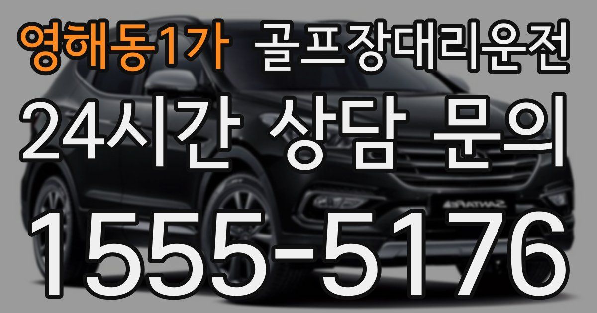 골프장대리운전 서비스