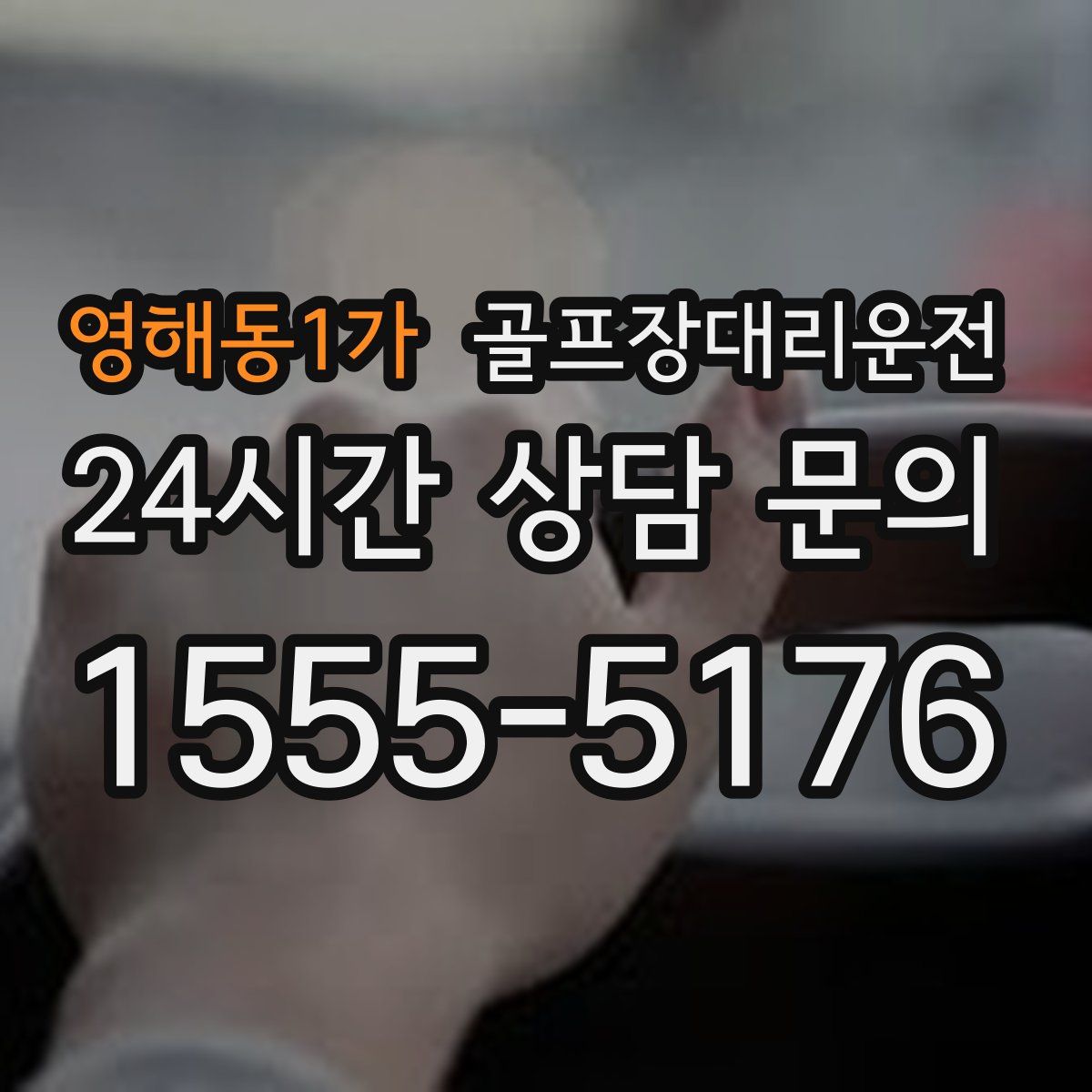 골프장대리운전