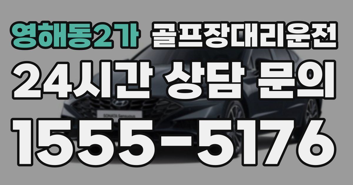 골프장대리운전 서비스