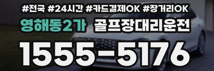 영해동2가 골프장대리운전