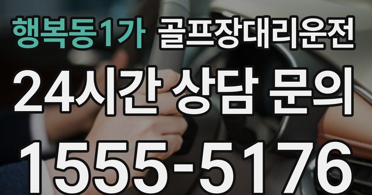 골프장대리운전 서비스