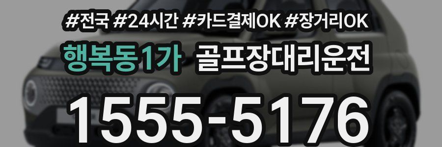 행복동1가 골프장대리운전